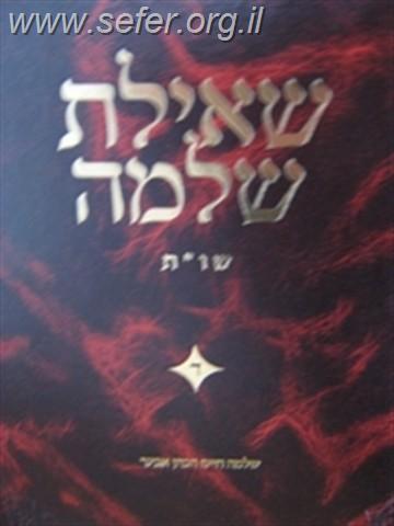 שו"ת שאילת שלמה ד' כרכים /  הרב אבינר  -  ללא כרך ב שחסר !!!!!!!!!!!!!!!!