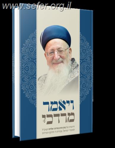 ויאמר מרדכי / הרב מרדכי אליהו זצוק"ל