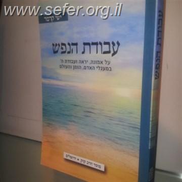 עבודת הנפש / ישי קרמר