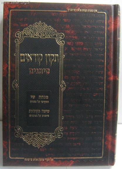 תיקון קוראים סימנים - נוסח אשכנז / פורמט בינוני