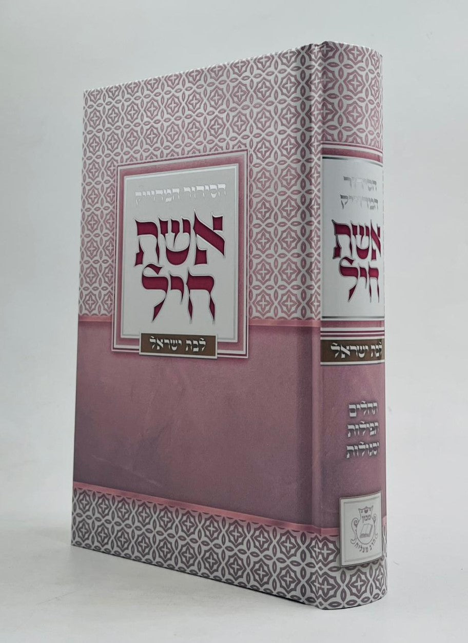 סידור אשת חיל לבת ישראל - למינציה צבע ורוד / איש מצליח