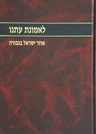 לאמונת עתנו ד' - אוזר ישראל בגבורה / הרב צבי ישראל טאו