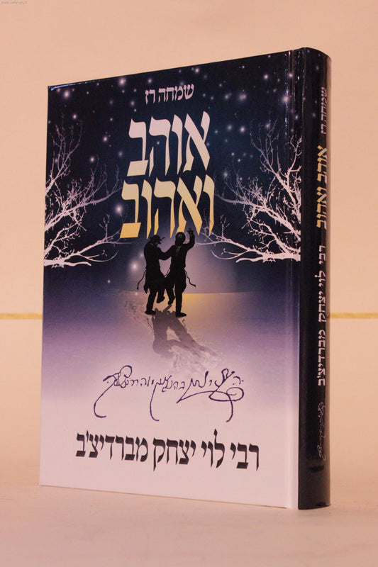 אוהב ואהוב - על רבי לוי יצחק מברדיצ'ב / שמחה רז