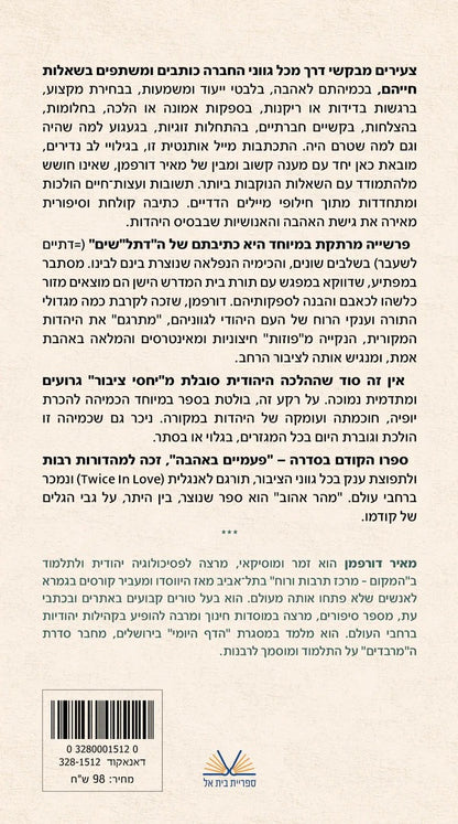 מהר אהוב - שאלות נוקבות, סיפורים אנושיים, אהבה גדולה / מאיר דורפמן