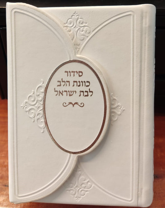 סידור מגנט כוונת הלב לבת ישראל דמוי עור (PU) - צבע לבן / נוסח עדות המזרח