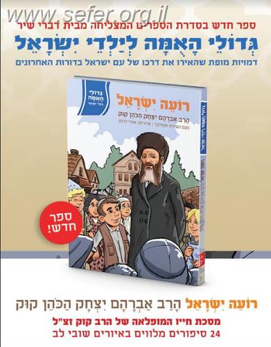 רועה ישראל / הרב קוק