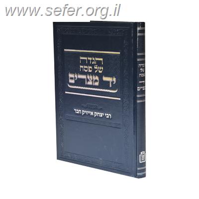 הגדה של פסח – יד מצרים /  רבי יצחק אייזיק חבר