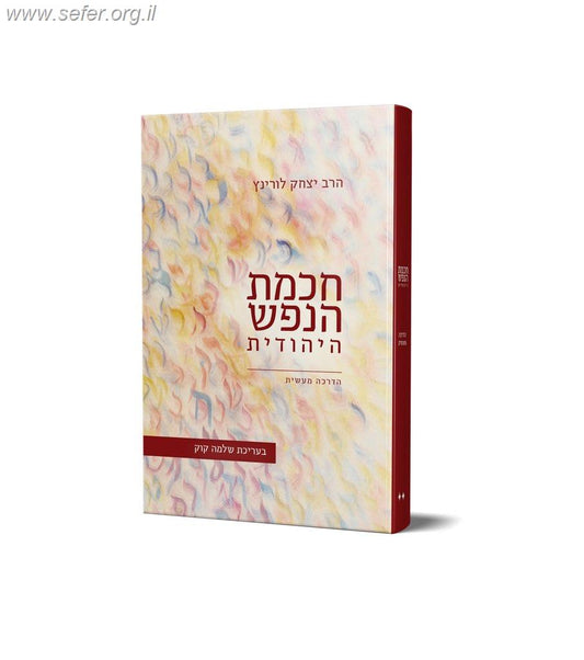 חכמת הנפש היהודית חלק שני - הדרכה  מעשית / הרב יצחק לורינץ