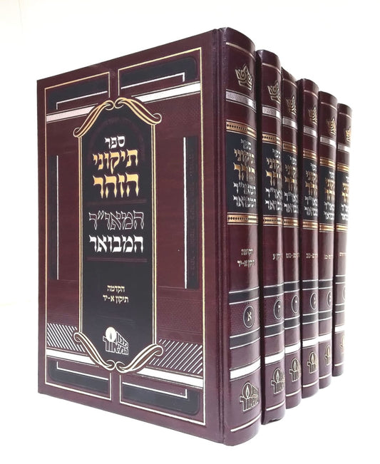 תיקוני הזוהר המאו"ר המבואר ו' כרכים / מכון המאור