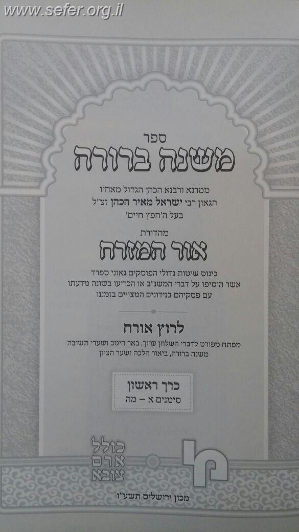 משנה ברורה אור המזרח כרך א' חלק ראשון / מכון ירושלים