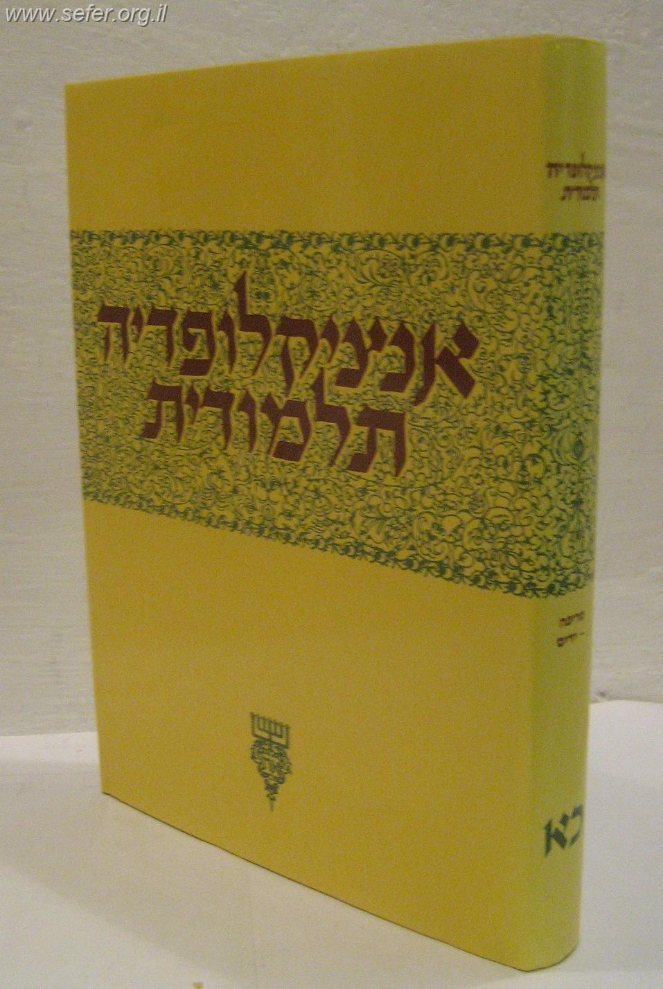 אנציקלופדיה תלמודית סט נב' (52) כרכים