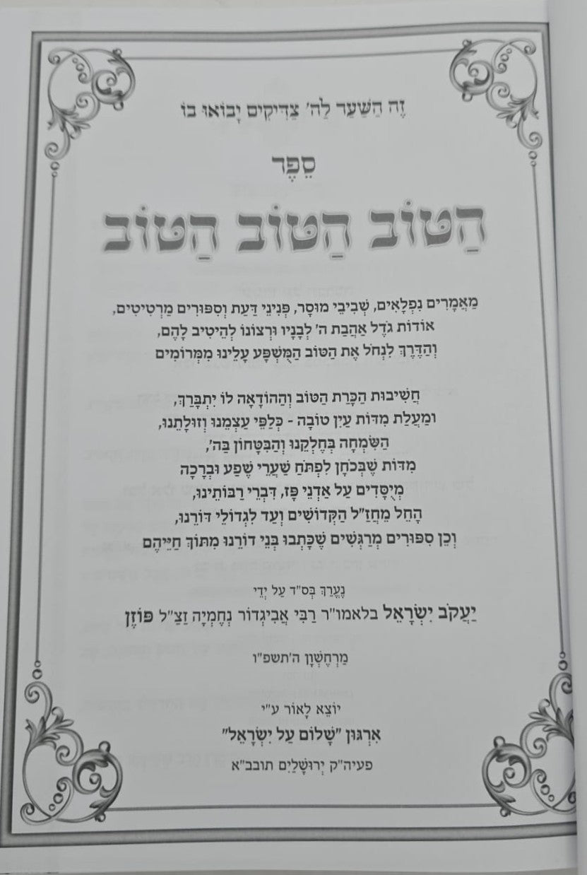 הטוב הטוב הטוב / לפתיחת שערי טובה וברכה