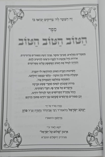 הטוב הטוב הטוב / לפתיחת שערי טובה וברכה