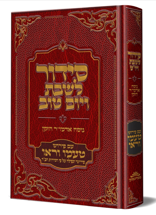 סידור לשבת ויום טוב נוסח אדמו"ר הזקן - עם פירוש טעמו וראו