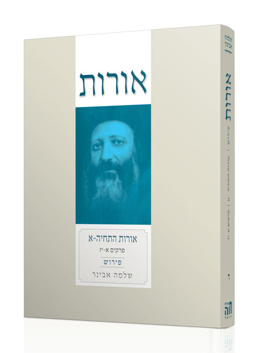 אורות התחיה סט ג' כרכים עם פירוש הרב שלמה אבינר
