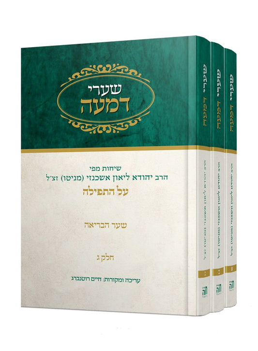 שערי דמעה סט ג' כרכים / שיחות מפי הרב יהודה ליאון אשכנזי מניטו זצוק"ל