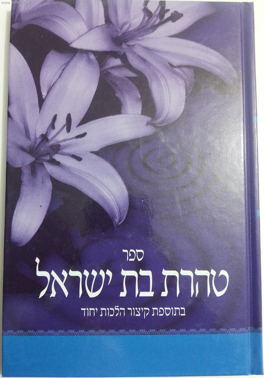 טהרת בת ישראל / ר' קלמן כהנא