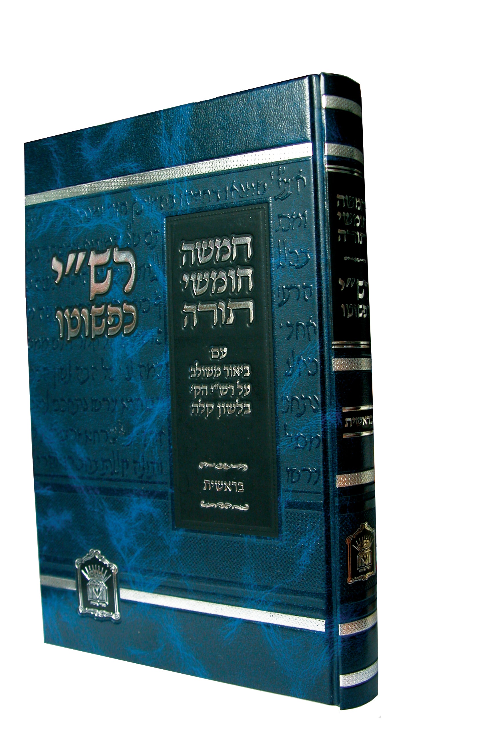 חומש רש"י כפשוטו גדול ה' כרכים