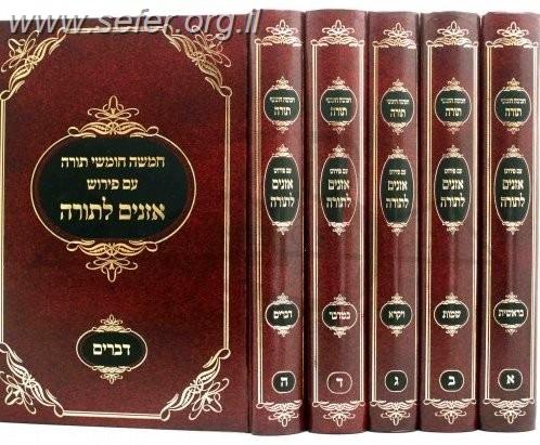 חמישה חומשי תורה עם פירוש אזנים לתורה ה' כרכים / הרב זלמן סורוצקין