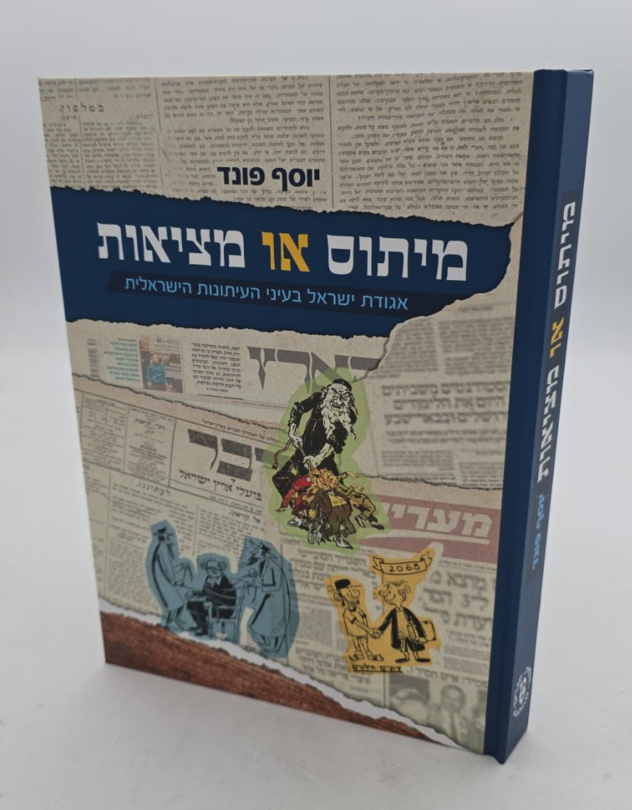 מיתוס או מציאות / יוסף פונד