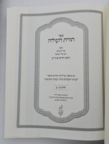 תורת העולה ב' כרכים / לרבינו הרמ"א זיע"א