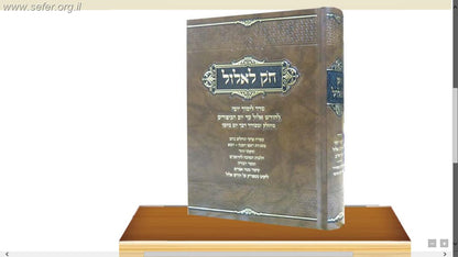 חק לאלול -  סדר לימוד יומי לימים שמראש חודש אלול עד יום הכיפורים