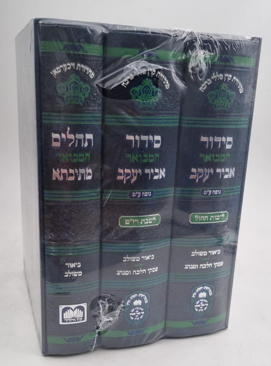 סט סידור מתיבתא אביר יעקב שבת חול ותהילים ג"כ עוז והדר / נוסח עדות המזרח