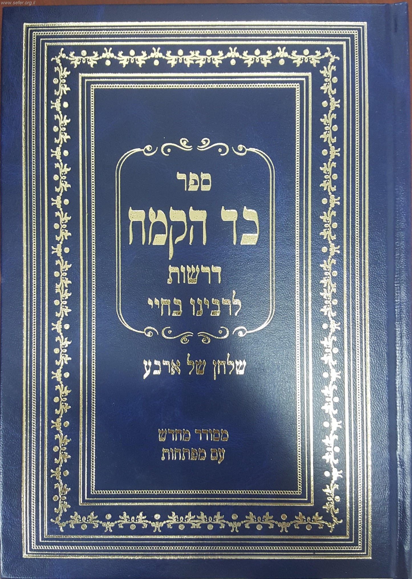כד הקמח - שולחן של ארבע / רבינו בחיי