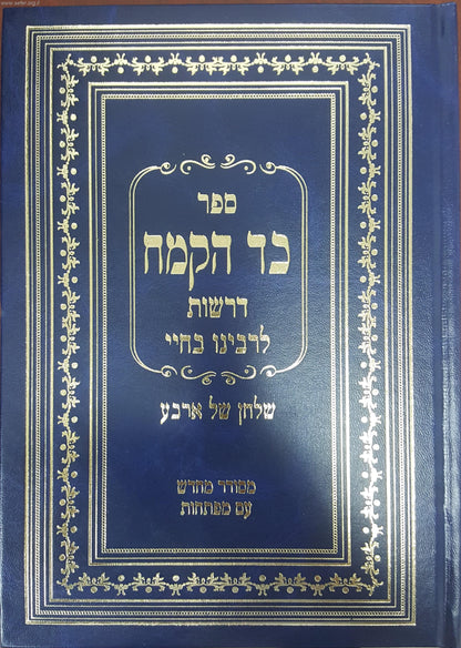 כד הקמח - שולחן של ארבע / רבינו בחיי