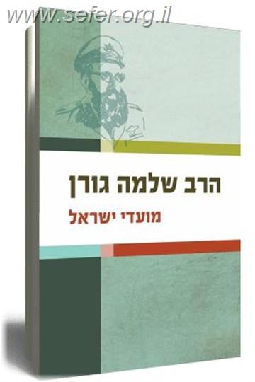 מועדי ישראל / הרב שלמה גורן