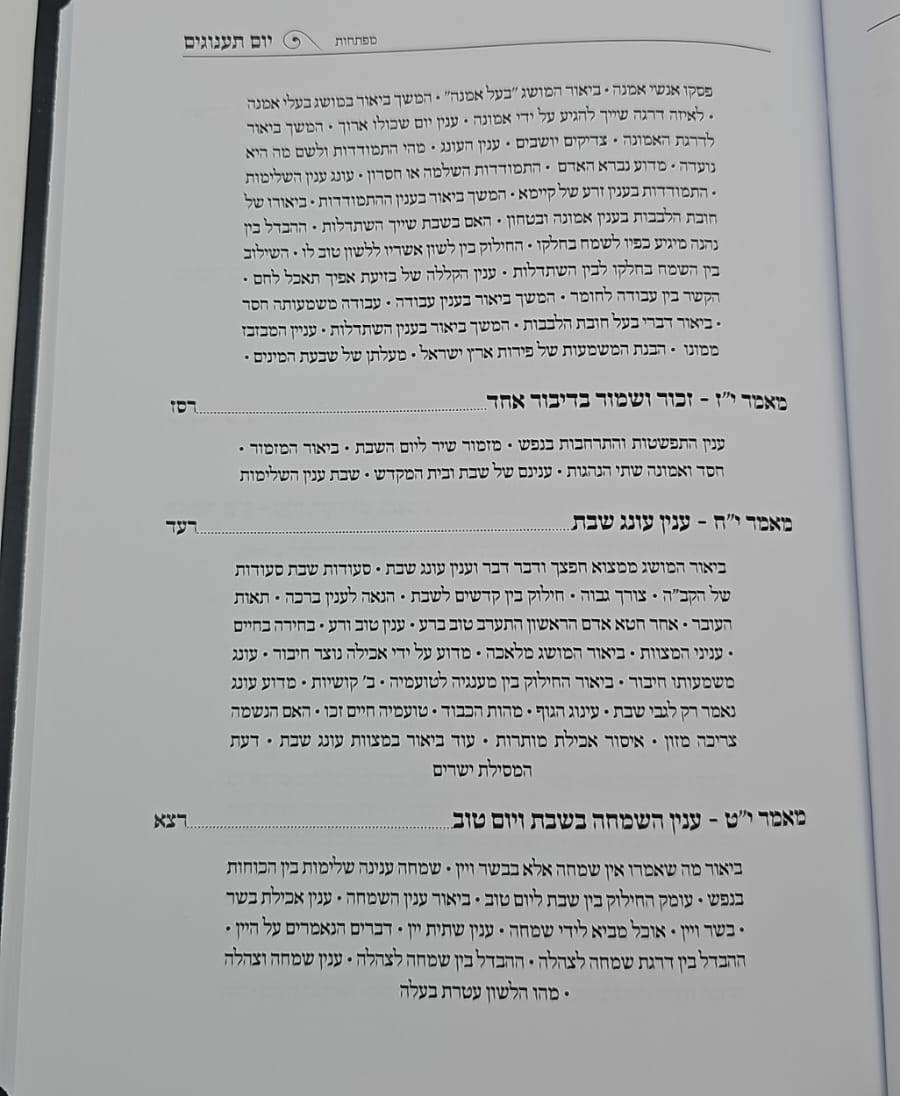 יום תענוגים - פרקי התבוננות במהות יום השבת / הרב יצחק קרמר