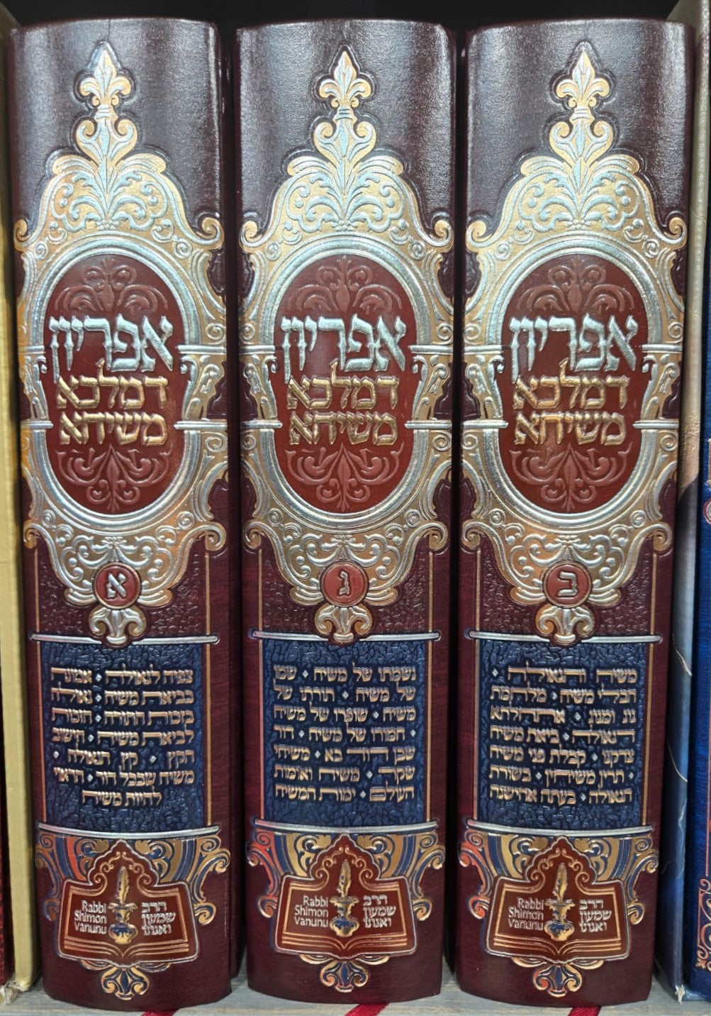 אפריון דמלכא משיחא - סט ג' כרכים / הרב שמעון ואנונו