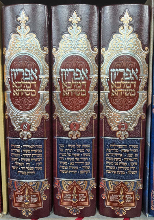 אפריון דמלכא משיחא - סט ג' כרכים / הרב שמעון ואנונו
