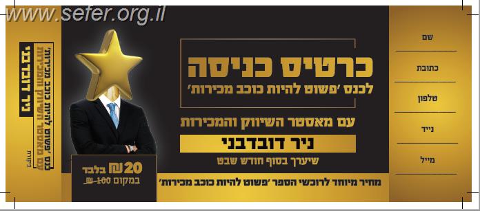 פשוט להיות כוכב מכירות / ניר דובדבני