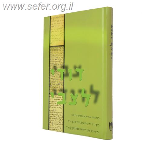 דודי לצבי - מכתבים ואגרות שהחליפו בניהם הרב הנזיר והרצי"ה קוק זצוק"ל