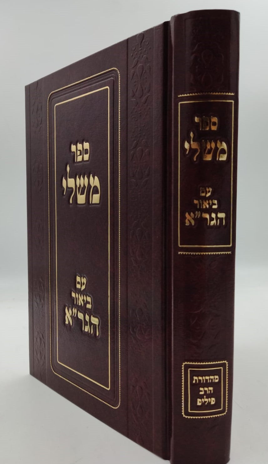 ספר משלי עם ביאור הגר"א מווילנא זצוק"ל / פיליפ חדש
