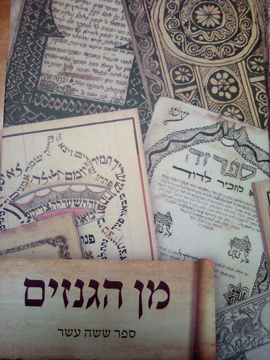 מן הגנזים - חלק ט"ז / אהבת שלום