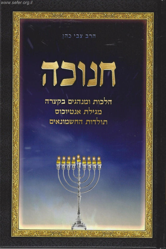 חנוכה - הלכות ומנהגים בקצרה / הרב צבי כהן