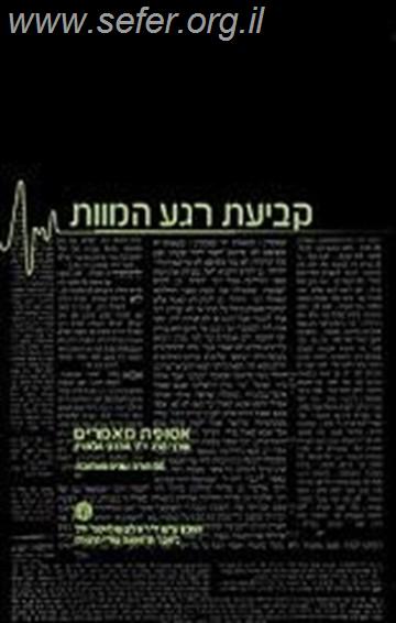 קביעת רגע המוות (מהדורה מורחבת) / הרב מרדכי הלפרין