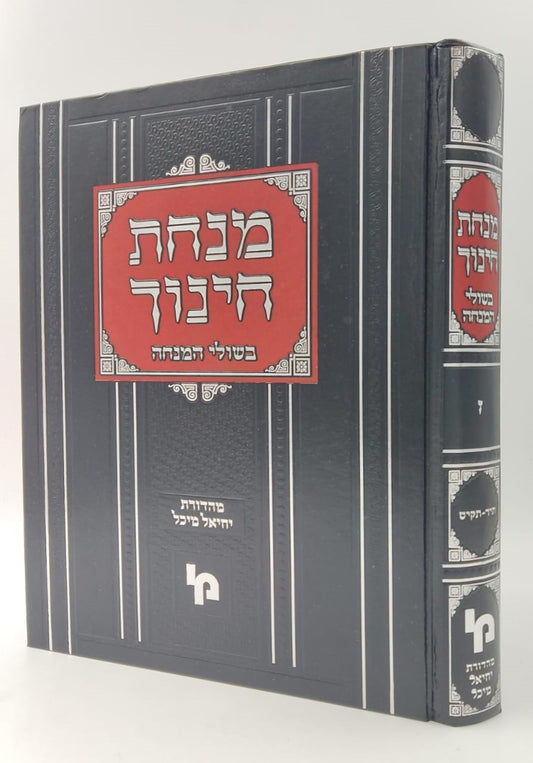 מנחת חינוך - בשולי המנחה חלק ז' / מכון ירושלים