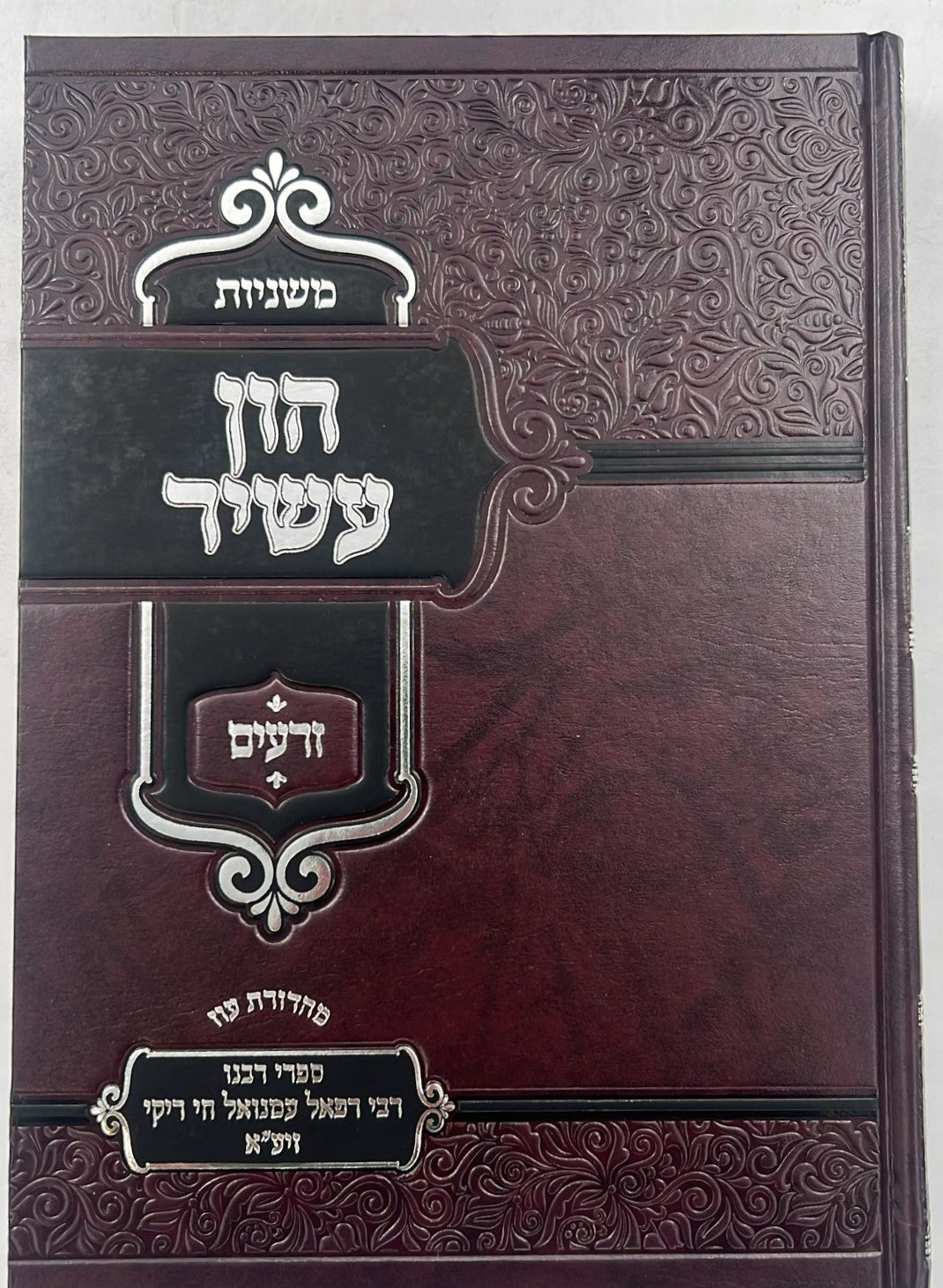 משניות עם פירוש הון עשיר ו' כרכים / רבינו רפאל עמנואל חי ריקי זיע"א