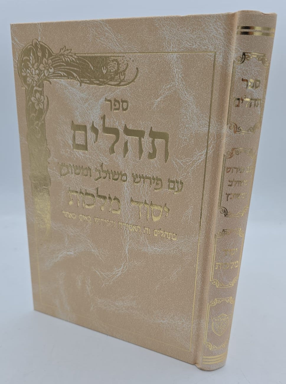 תהילים יסוד מלכות - צבע קרם / פורמט גדול