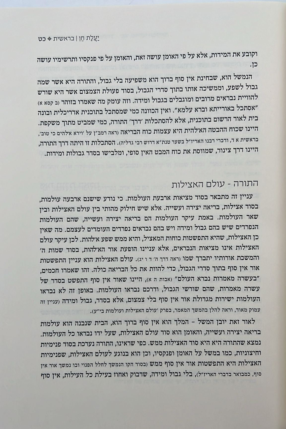 יעלת חן - בראשית א' / הרב ראובן ששון