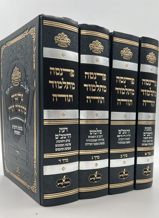 פרנסה מתלמוד תורה סט ד' כרכים / רבי אברהם שיטרית שליט"א