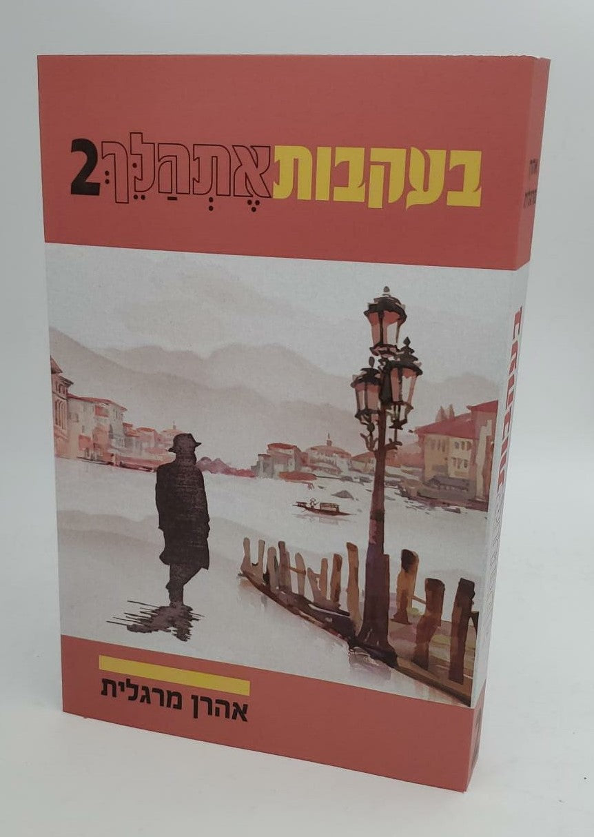 בעקבות אתהלך 2 / אהרון מרגלית
