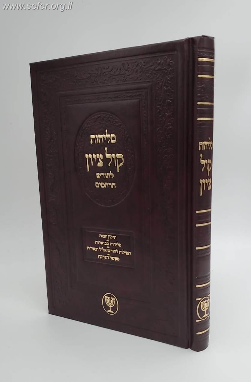 סליחות קול ציון - פורמט גדול / הרב בן ציון מוצפי שליט"א