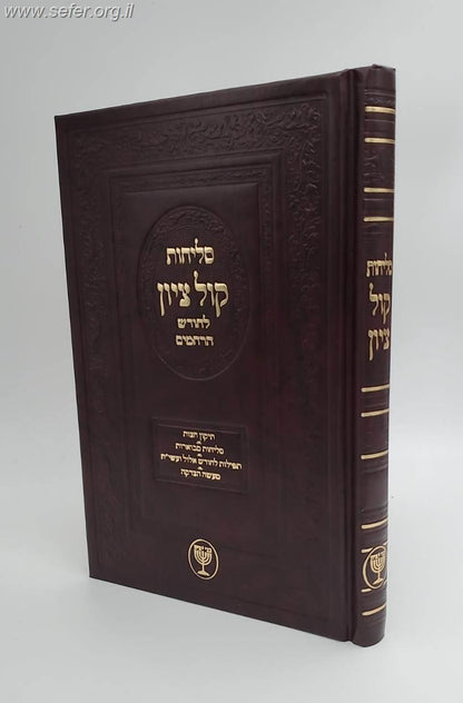 סליחות קול ציון - פורמט גדול / הרב בן ציון מוצפי שליט"א