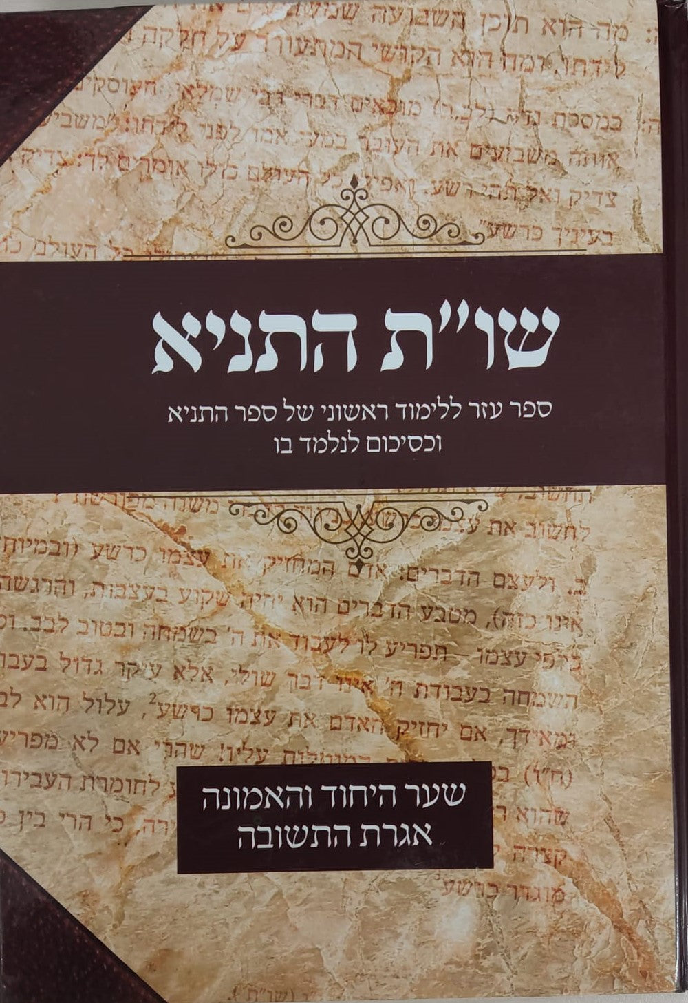 שו"ת התניא - ספר עזר ללימוד התניא  חלק ג' / הרב יהודה אדרי