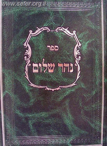 ספר 'נהר שלום' / רש"ש