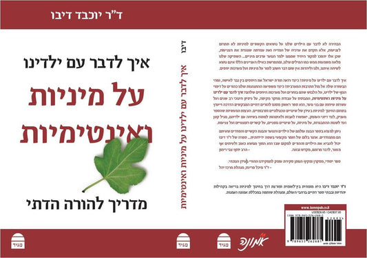 איך לדבר עם ילדינו על מיניות ואינטימיות - מדריך להורה הדתי / ד"ר יוכבד דיבו